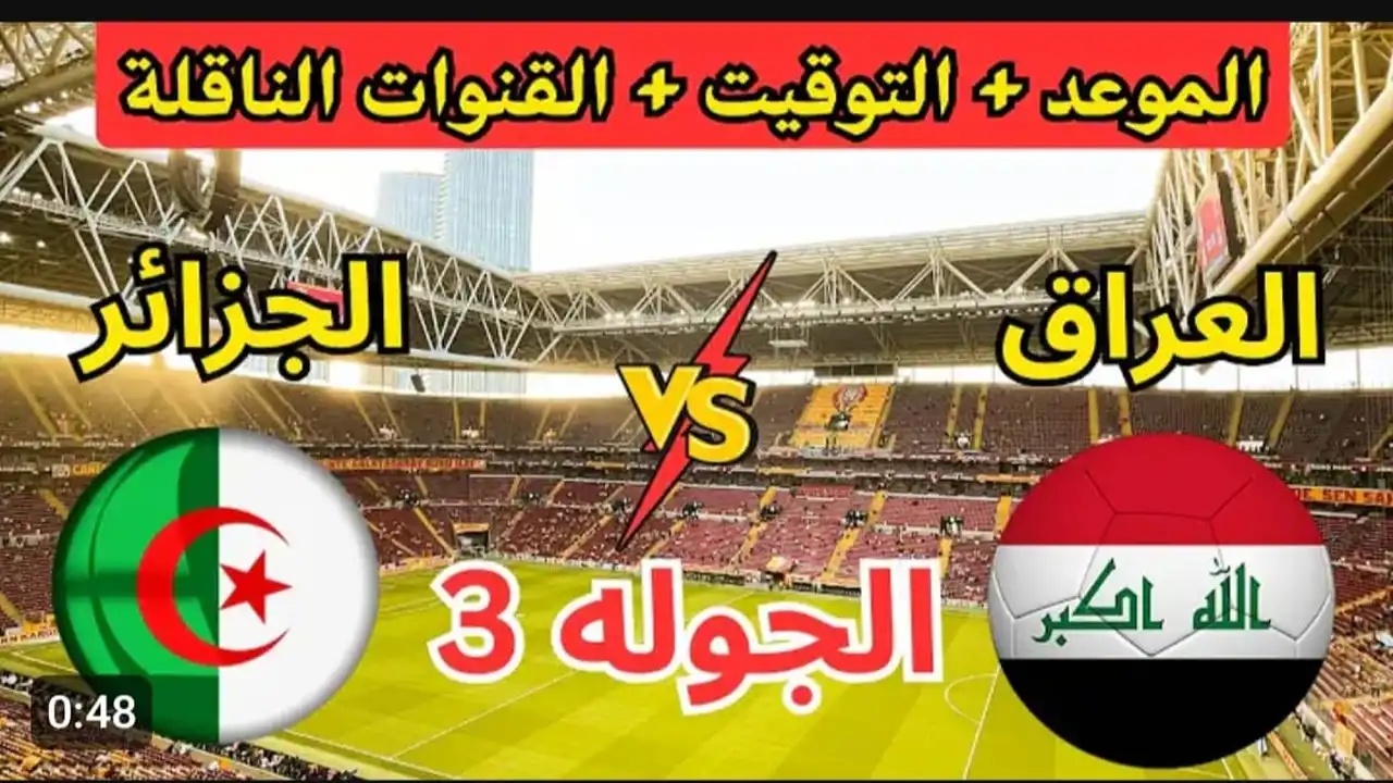 Iraq vs Algeria live match.. بث مباشر مباراة العراق والجزائر في كأس العرب (0_0).. شاهد الان